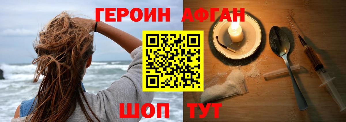 Героин афганец Джанкой